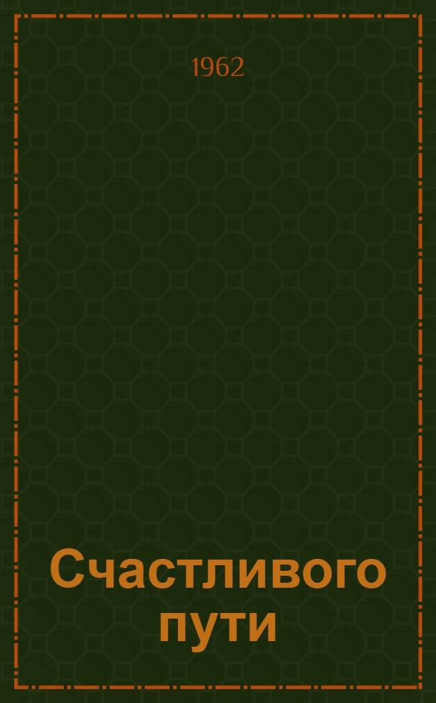 Счастливого пути : Докум. рассказы