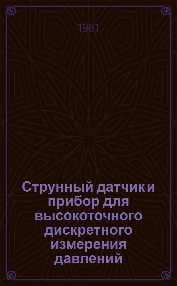 Струнный датчик и прибор для высокоточного дискретного измерения давлений