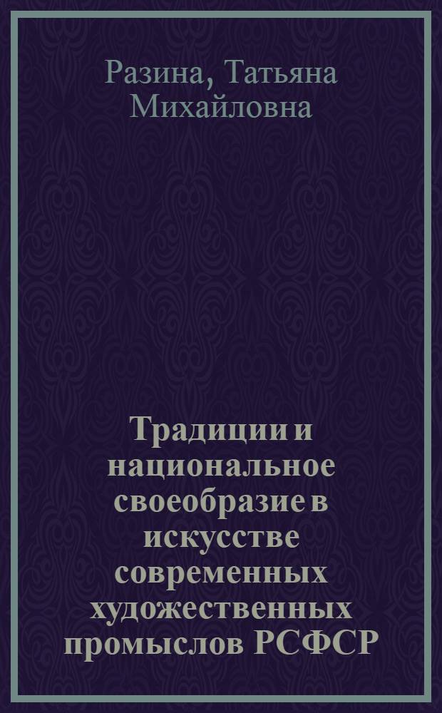 Традиции и национальное своеобразие в искусстве современных художественных промыслов РСФСР