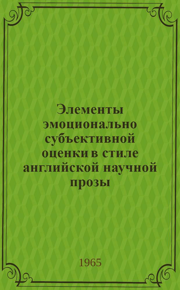 Элементы эмоционально субъективной оценки в стиле английской научной прозы : Автореферат дис. на соискание учен. степени кандидата филол. наук