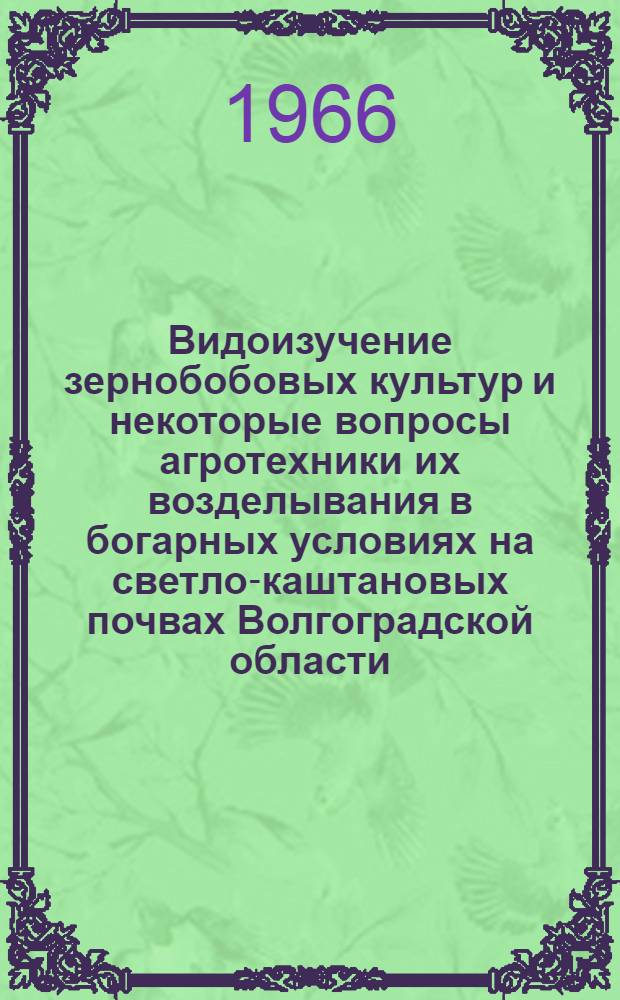Видоизучение зернобобовых культур и некоторые вопросы агротехники их возделывания в богарных условиях на светло-каштановых почвах Волгоградской области : Автореферат дис. на соискание учен. степени канд. с.-х. наук