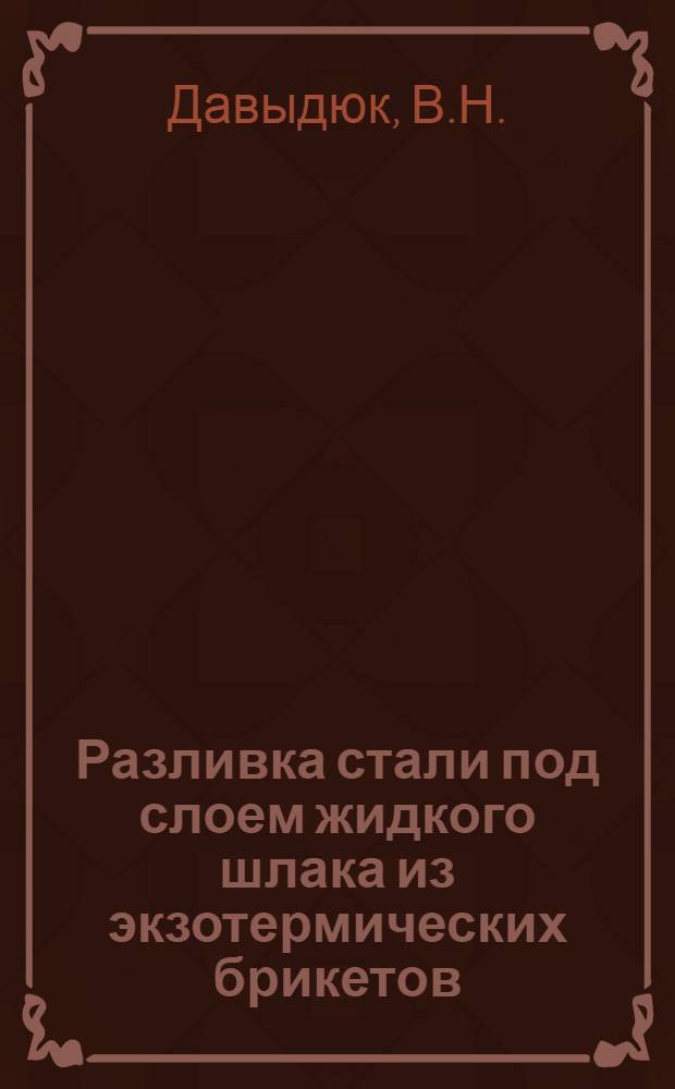 Разливка стали под слоем жидкого шлака из экзотермических брикетов