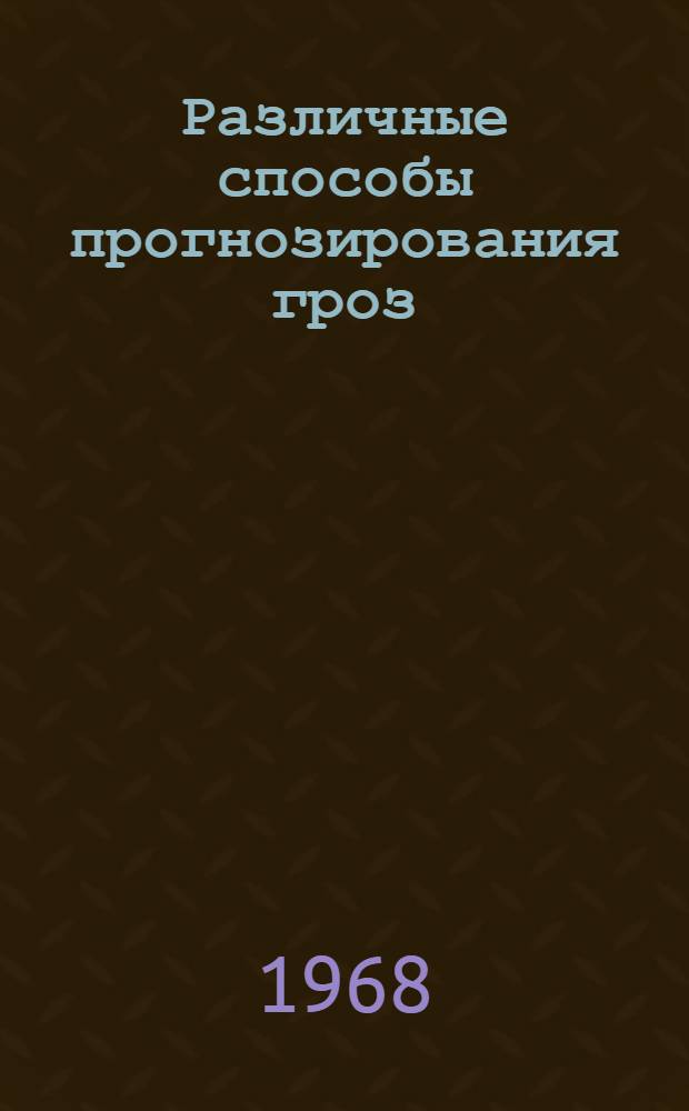 Различные способы прогнозирования гроз : Метод. письмо