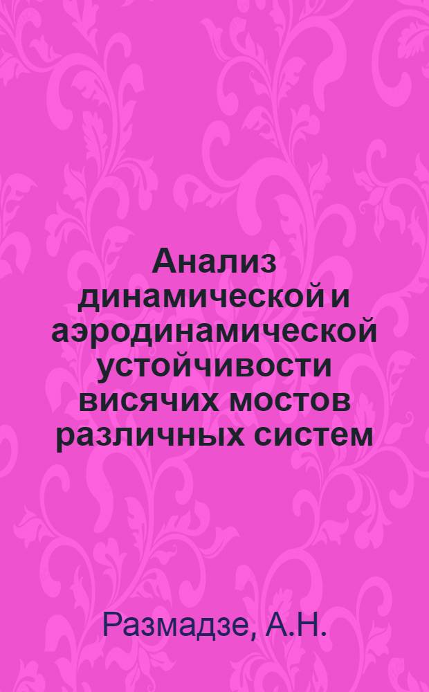 Анализ динамической и аэродинамической устойчивости висячих мостов различных систем : Автореферат дис. на соискание учен. степени доктора техн. наук