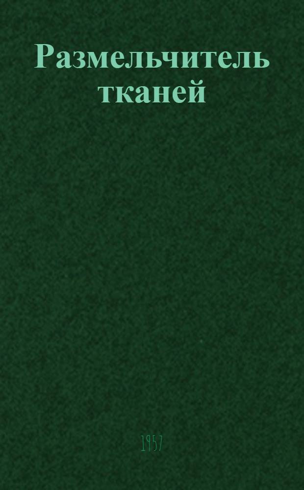 Размельчитель тканей : Описание и инструкция