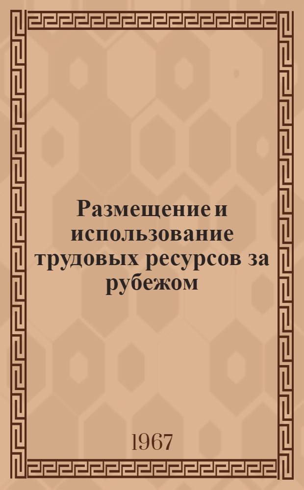 Размещение и использование трудовых ресурсов за рубежом