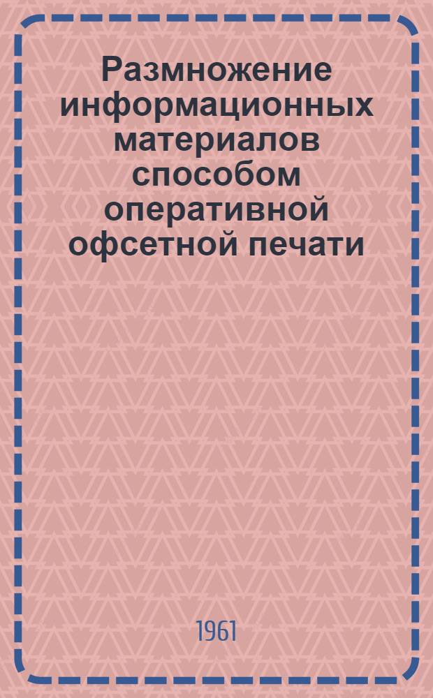 Размножение информационных материалов способом оперативной офсетной печати : (Краткое пособие)