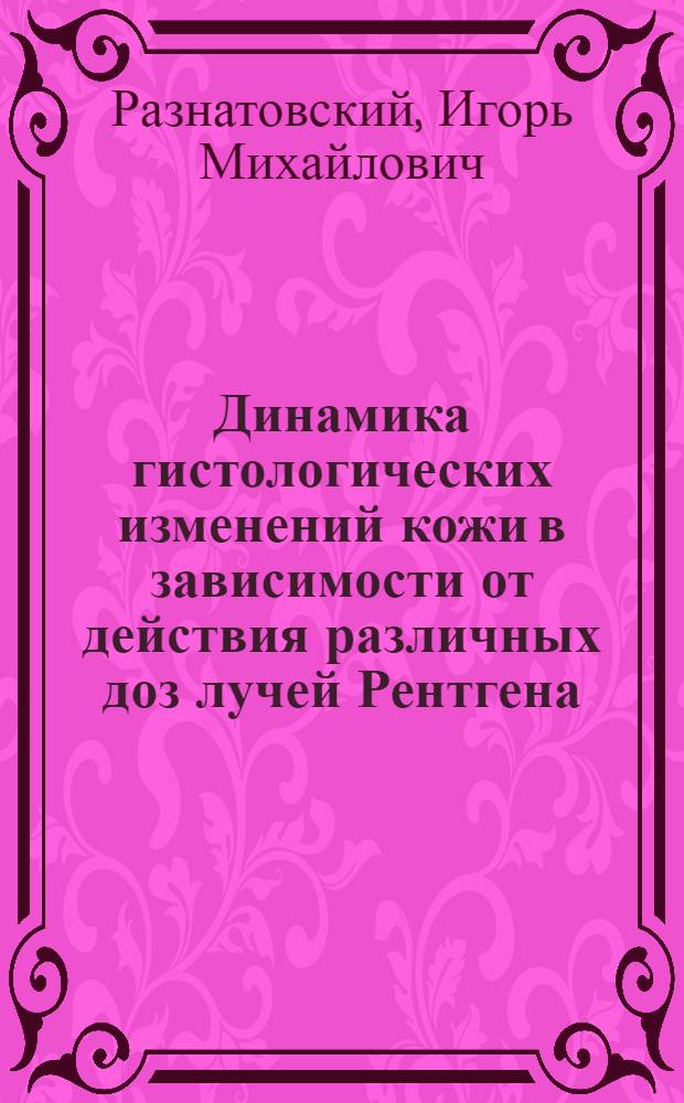 Динамика гистологических изменений кожи в зависимости от действия различных доз лучей Рентгена : Автореферат дис. на соискание учен. степени кандидата мед. наук