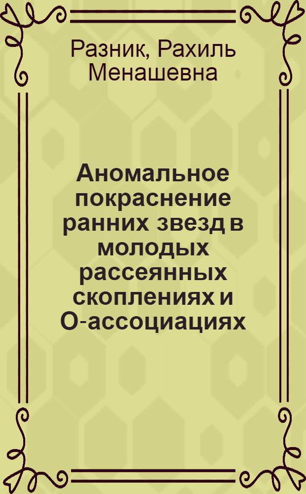 Аномальное покраснение ранних звезд в молодых рассеянных скоплениях и О-ассоциациях : Автореферат дис. на соискание учен. степени канд. физ.-мат. наук