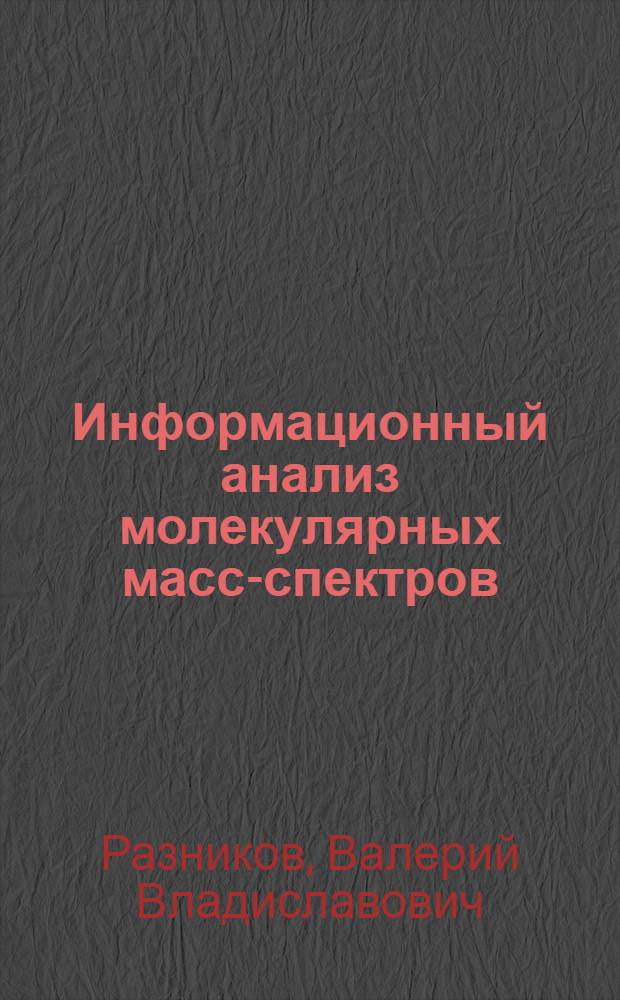 Информационный анализ молекулярных масс-спектров : Автореферат дис. на соискание учен. степени канд. физ.-мат. наук : (073)