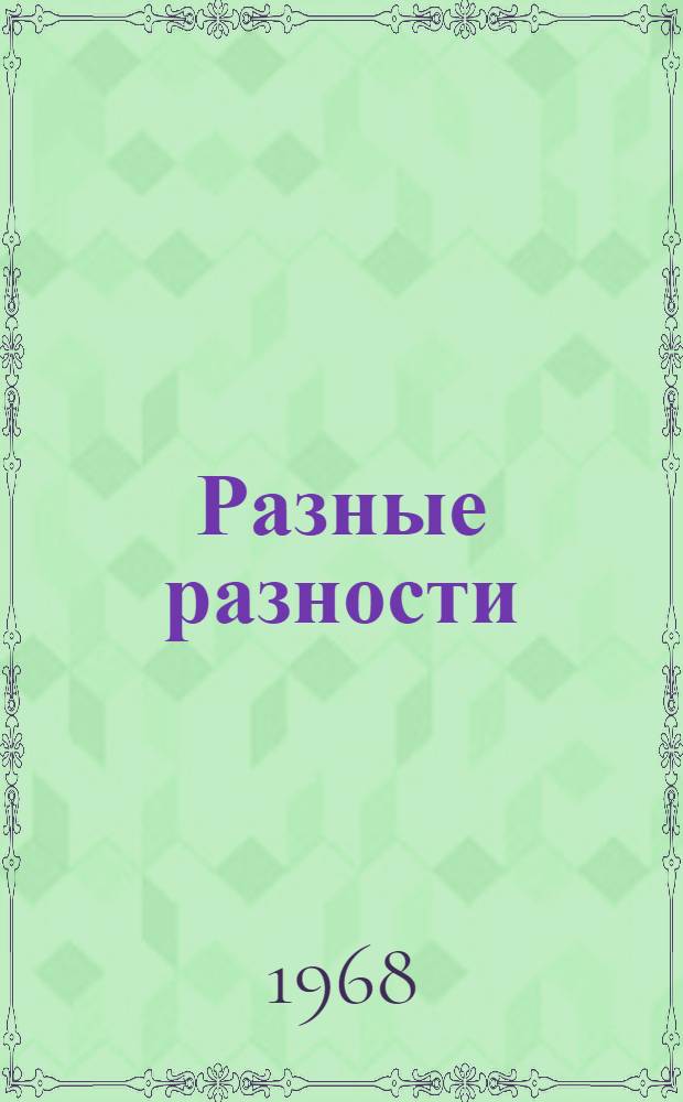 Разные разности : Стихи : Для дошкольного возраста