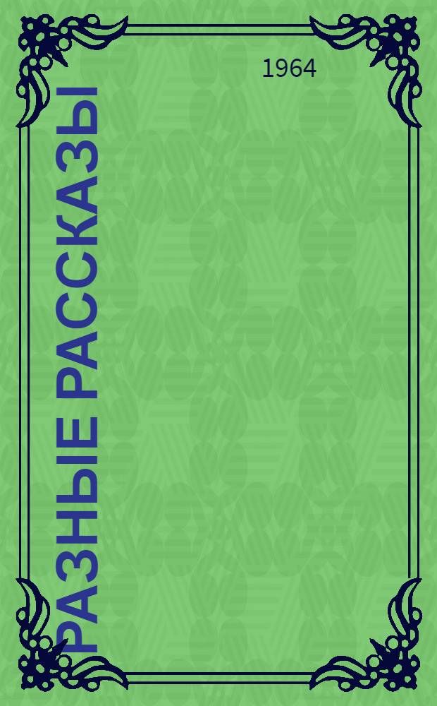 Разные рассказы : Книга для чтения на нем. яз. в IX классе сред. школы