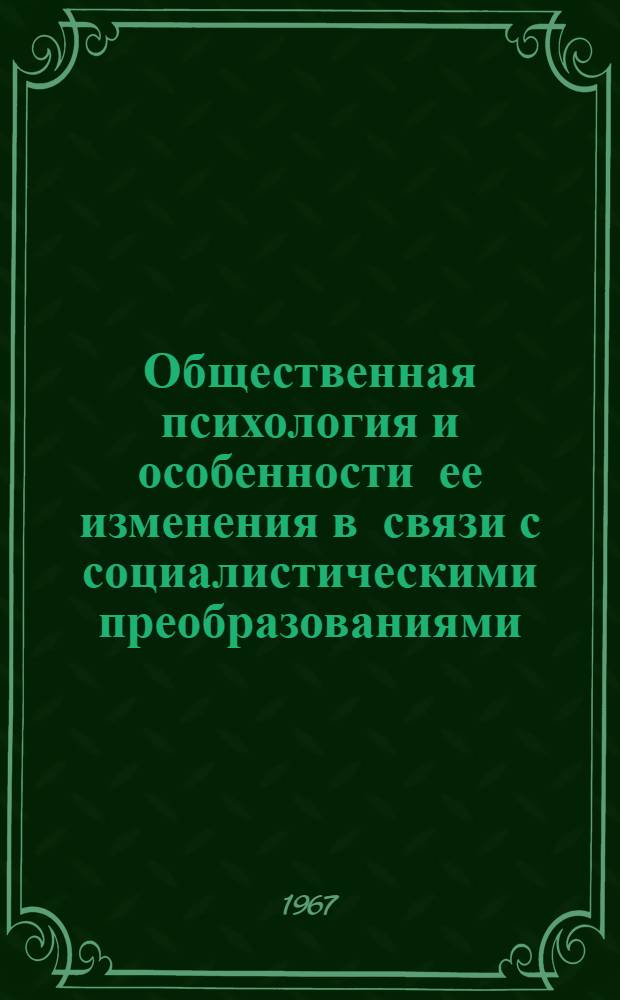 Общественная психология и особенности ее изменения в связи с социалистическими преобразованиями : Автореферат дис. на соискание учен. степени канд. филос. наук