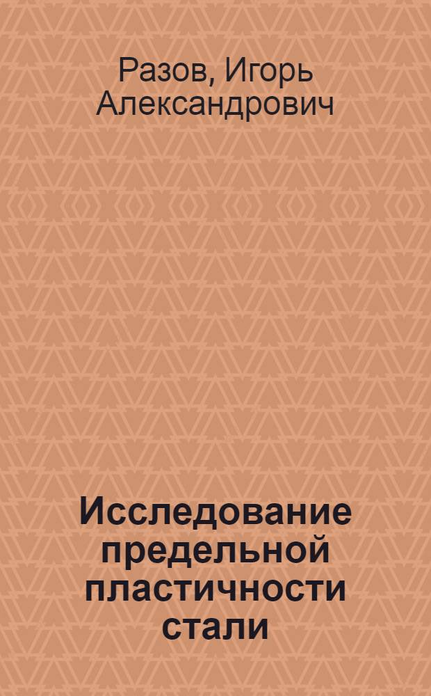 Исследование предельной пластичности стали : Автореферат дис. на соискание учен. степени кандидата техн. наук