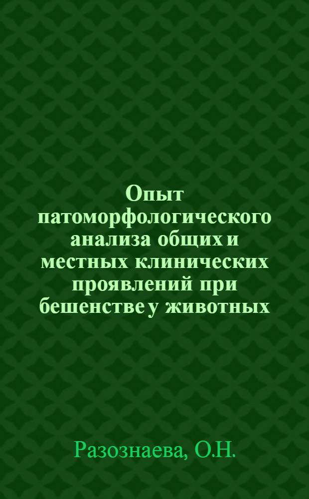 Опыт патоморфологического анализа общих и местных клинических проявлений при бешенстве у животных : Автореферат дис. на соискание учен. степени канд. вет. наук