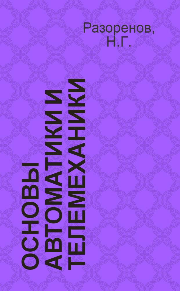 Основы автоматики и телемеханики : Учеб. пособие