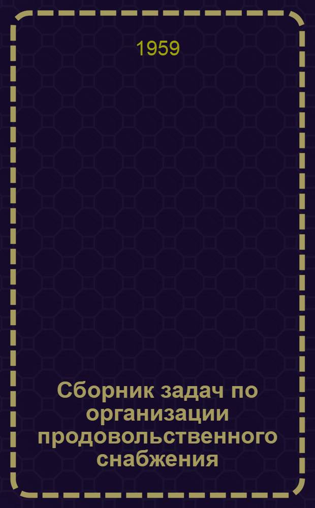 Сборник задач по организации продовольственного снабжения
