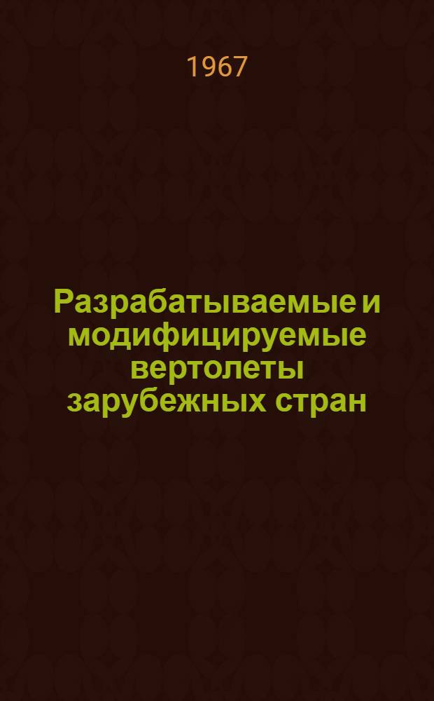 Разрабатываемые и модифицируемые вертолеты зарубежных стран : (По материалам иностр. печати)