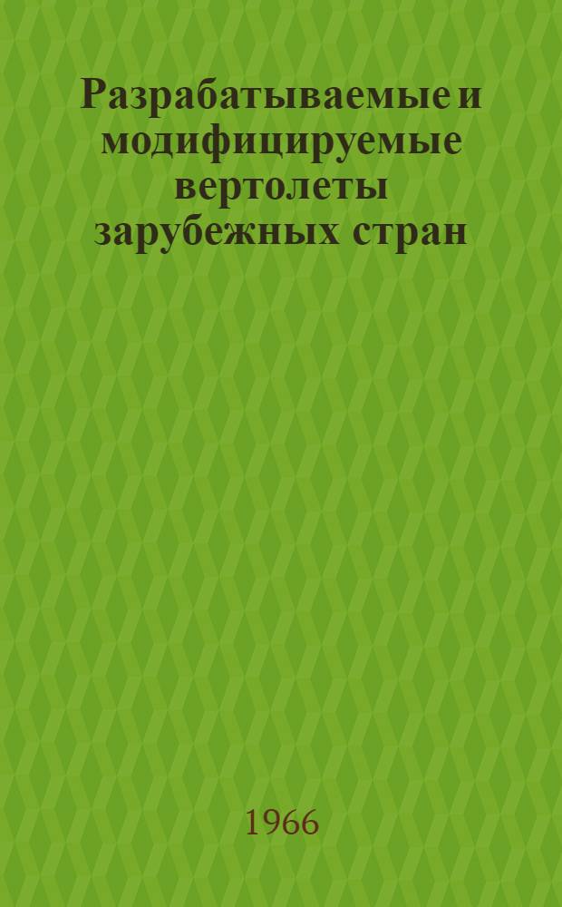 Разрабатываемые и модифицируемые вертолеты зарубежных стран : (По материалам иностр. печати)