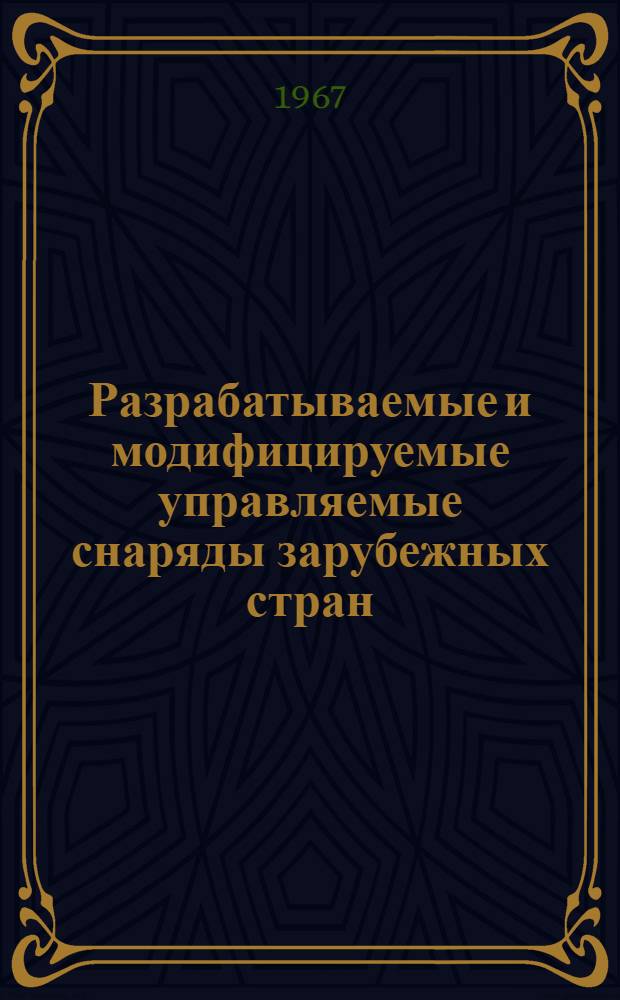 Разрабатываемые и модифицируемые управляемые снаряды зарубежных стран: по материалам иностр. печати