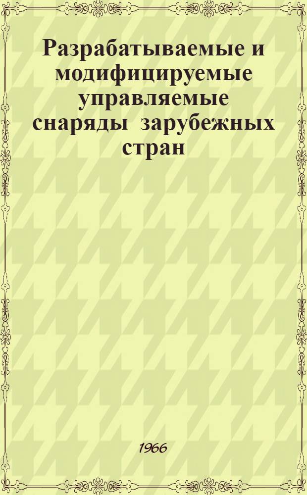 Разрабатываемые и модифицируемые управляемые снаряды зарубежных стран : (По материалам иностр. печати)