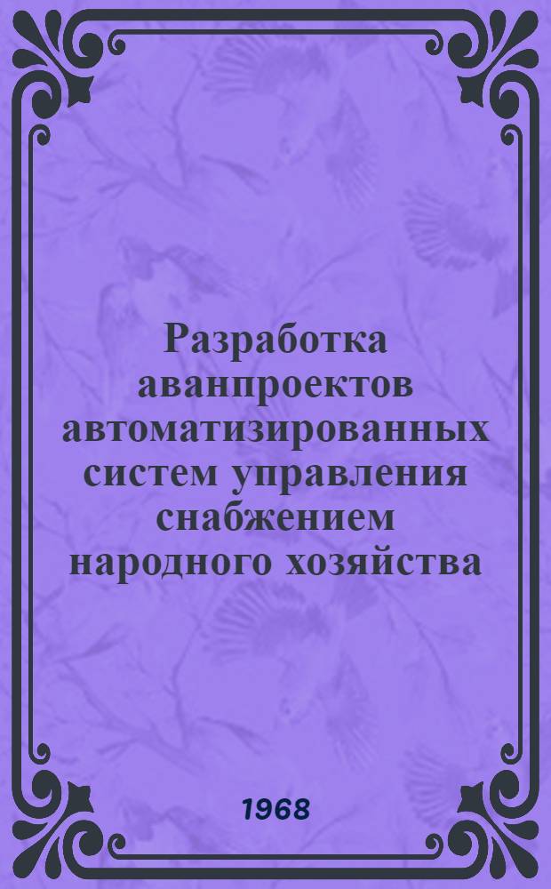 Разработка аванпроектов автоматизированных систем управления снабжением народного хозяйства. Раздел темы: 2, По цветным металлам (участие в разработке аванпроекта). По этапу: Разработка организационной структуры системы снабжения народного хозяйства цветными металлами с учетом функционирования АСУ : Тема: 04-68