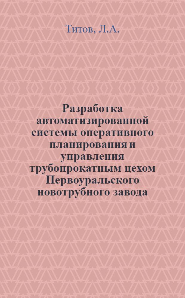 Разработка автоматизированной системы оперативного планирования и управления трубопрокатным цехом Первоуральского новотрубного завода