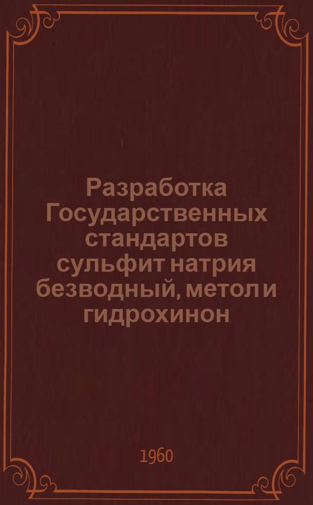 Разработка Государственных стандартов сульфит натрия безводный, метол и гидрохинон