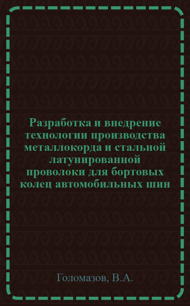 Разработка и внедрение технологии производства металлокорда и стальной латунированной проволоки для бортовых колец автомобильных шин