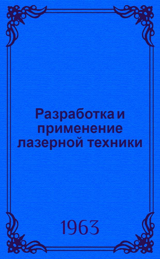 Разработка и применение лазерной техники : Краткий обзор материалов зарубежной печати