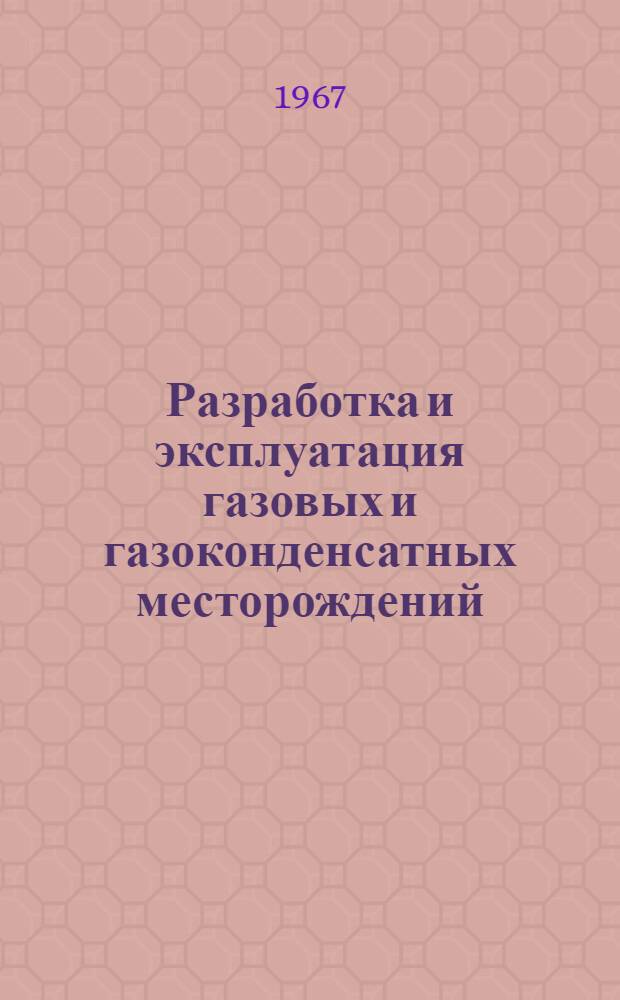 Разработка и эксплуатация газовых и газоконденсатных месторождений : Сборник статей