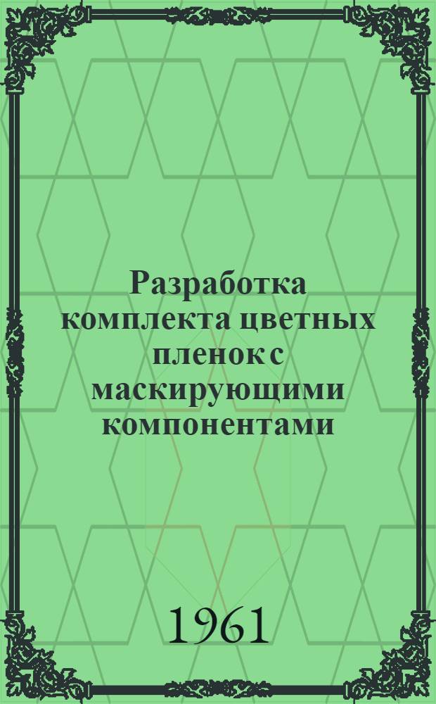 Разработка комплекта цветных пленок с маскирующими компонентами : Сборник статей