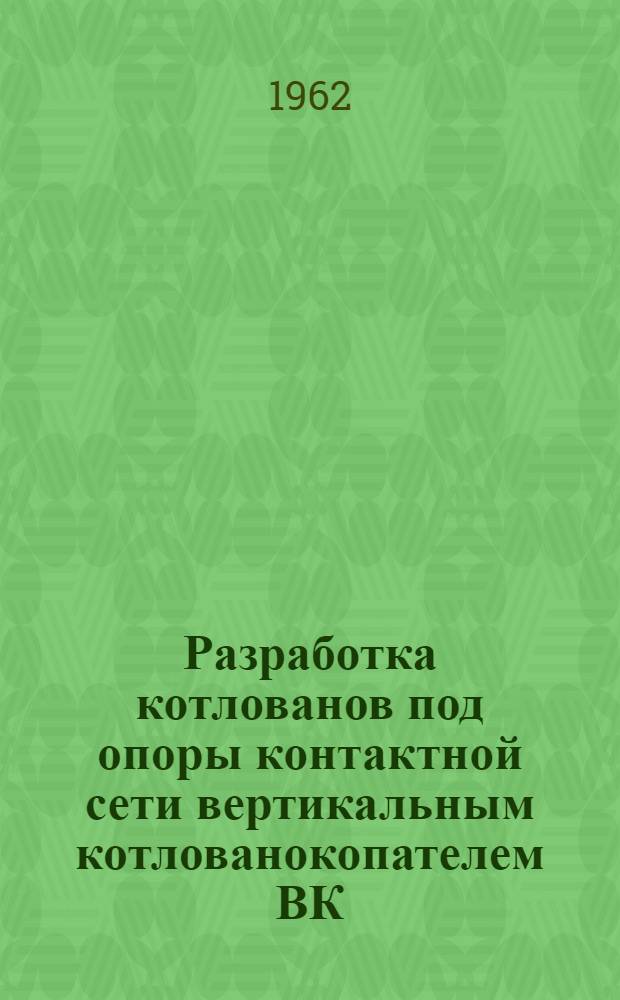 Разработка котлованов под опоры контактной сети вертикальным котлованокопателем ВК