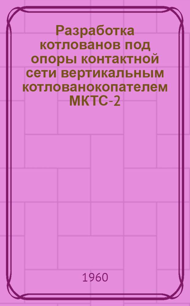 Разработка котлованов под опоры контактной сети вертикальным котлованокопателем МКТС-2