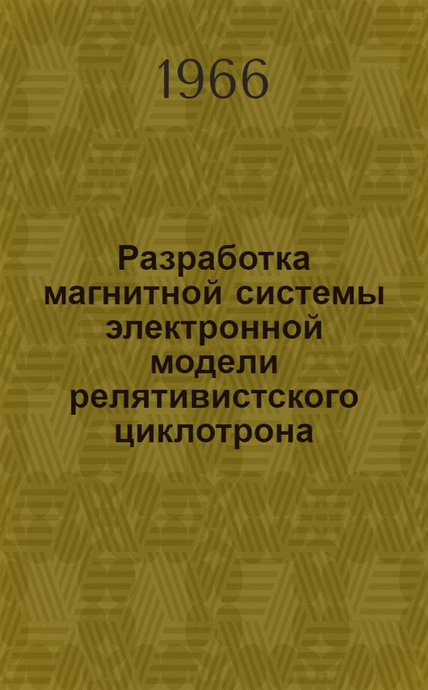 Разработка магнитной системы электронной модели релятивистского циклотрона (ЭМРЦ)