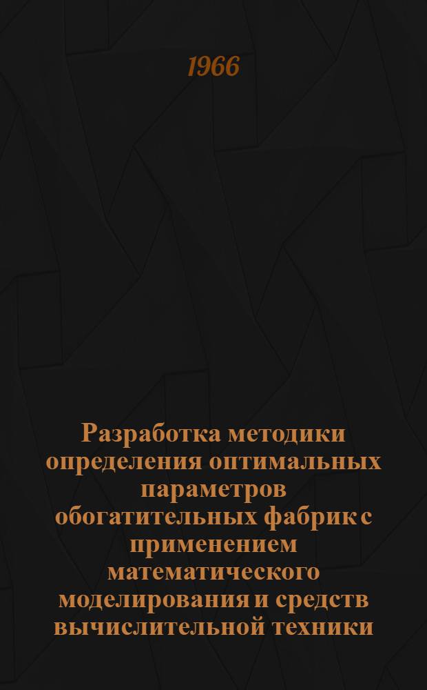 Разработка методики определения оптимальных параметров обогатительных фабрик с применением математического моделирования и средств вычислительной техники (технологических схем обогащения, основного оборудования, схем энергоснабжения, управления, технико-экономических показателей и др.) : I этап : Отчет