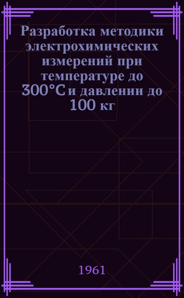 Разработка методики электрохимических измерений при температуре до 300°C и давлении до 100 кг/см²