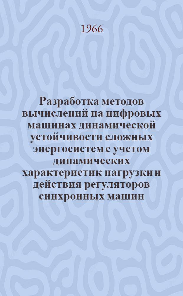 Разработка методов вычислений на цифровых машинах динамической устойчивости сложных энергосистем с учетом динамических характеристик нагрузки и действия регуляторов синхронных машин