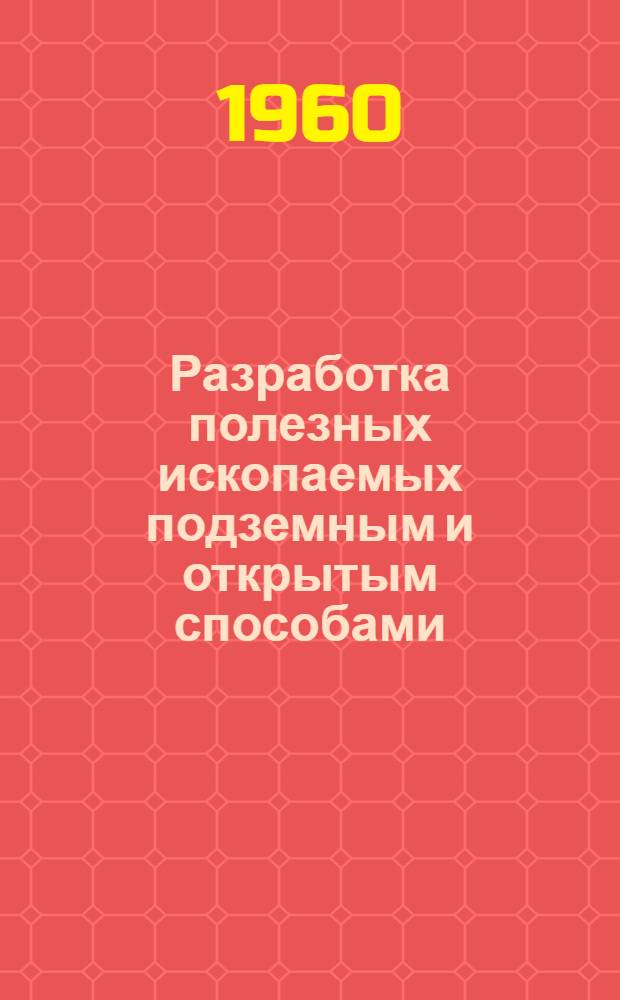 Разработка полезных ископаемых подземным и открытым способами