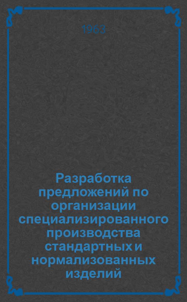 Разработка предложений по организации специализированного производства стандартных и нормализованных изделий : Рекомендация Р10-63