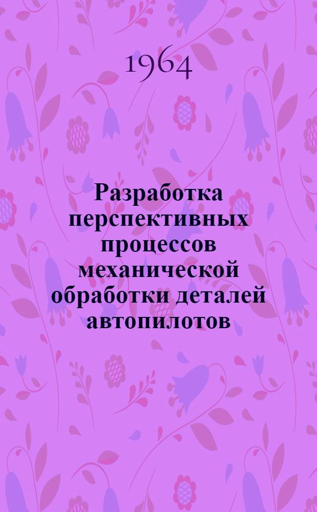 Разработка перспективных процессов механической обработки деталей автопилотов