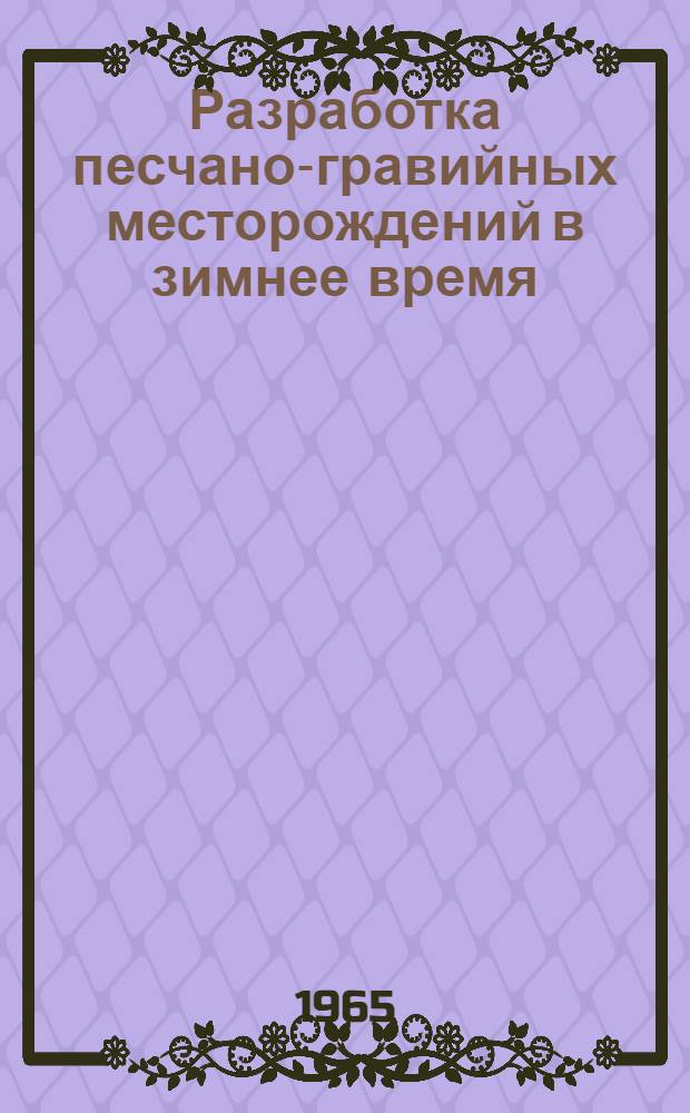 Разработка песчано-гравийных месторождений в зимнее время : Альбом схем