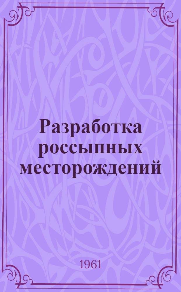 Разработка россыпных месторождений : Кн. и журн. литература на рус. и иностр. яз. за 1958-1960 гг. : Библиогр. список № 643/60