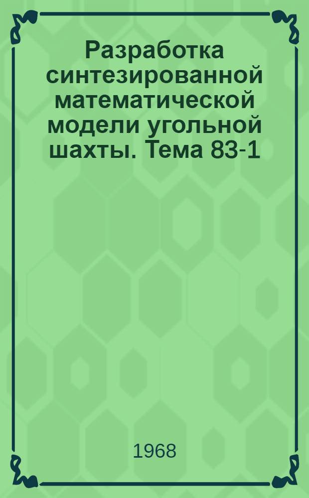 Разработка синтезированной математической модели угольной шахты. Тема 83-1/66, Методика определения стоимостных параметров для разработки проектов новых и реконструируемых угольных шахт : Отчет