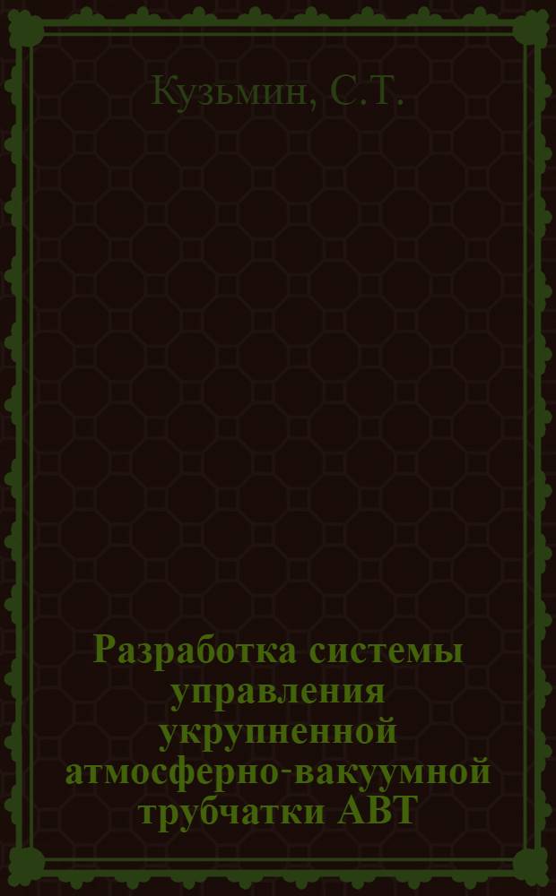Разработка системы управления укрупненной атмосферно-вакуумной трубчатки АВТ : Тезисы докладов