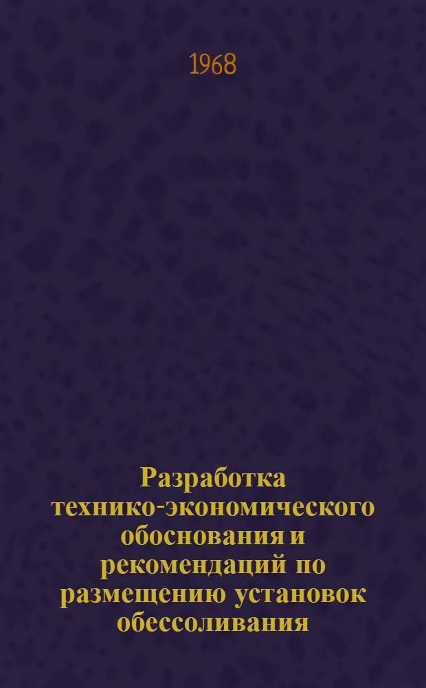 Разработка технико-экономического обоснования и рекомендаций по размещению установок обессоливания, обезвоживания и стабилизации нефти : Техн.-экон. доклад