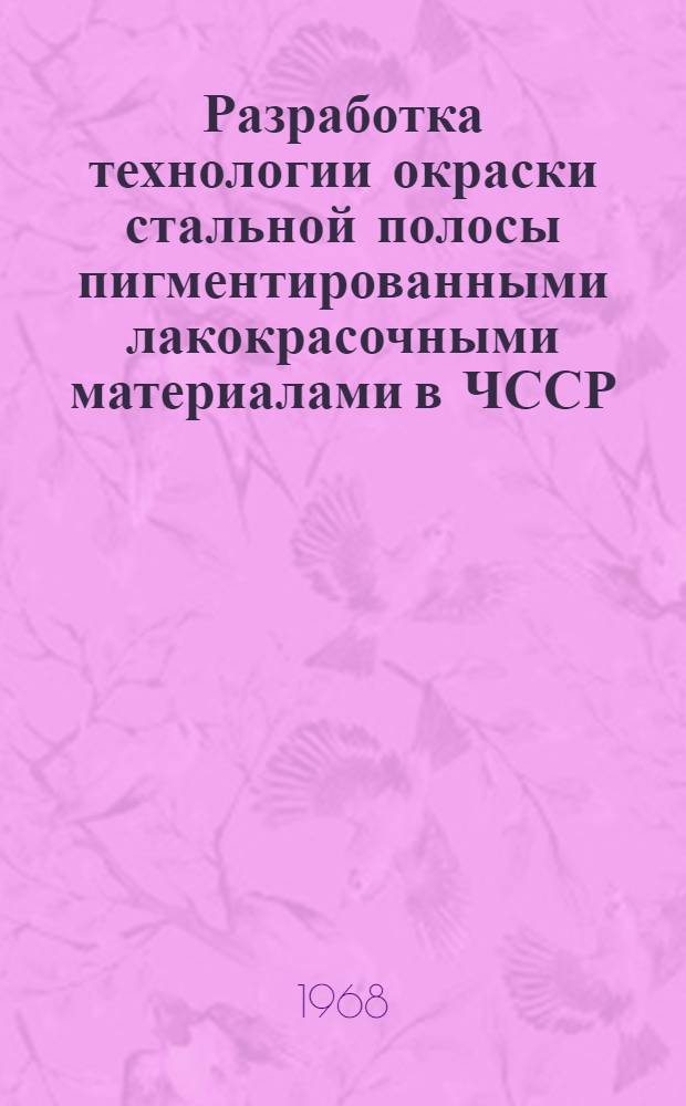 Разработка технологии окраски стальной полосы пигментированными лакокрасочными материалами в ЧССР : Обзор
