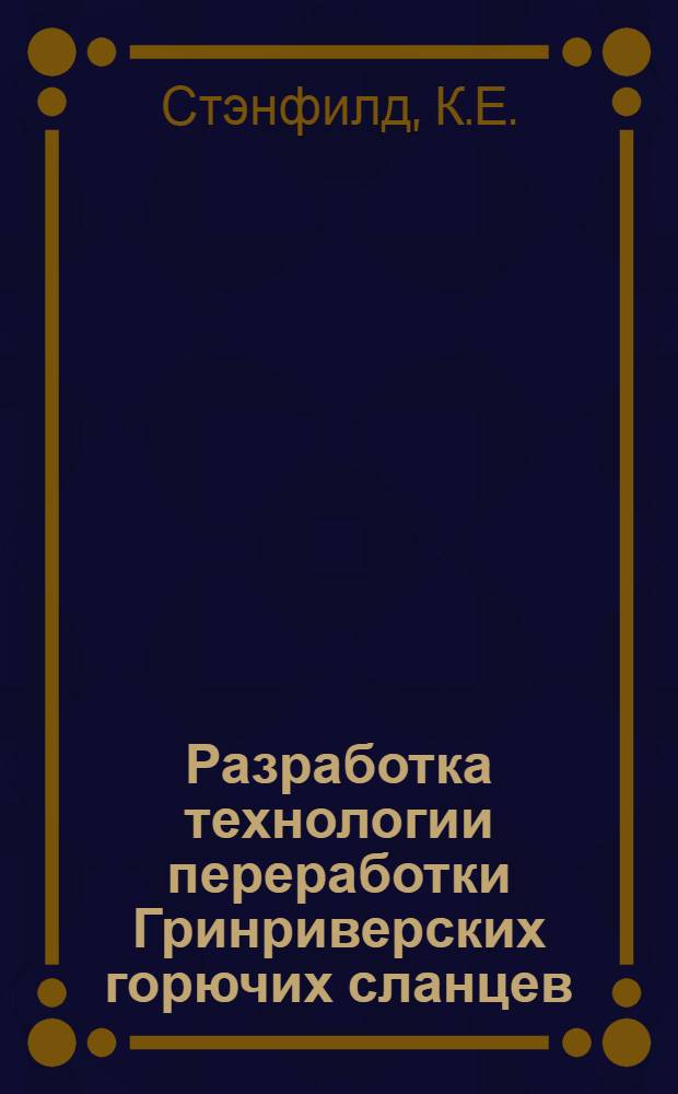 Разработка технологии переработки Гринриверских горючих сланцев