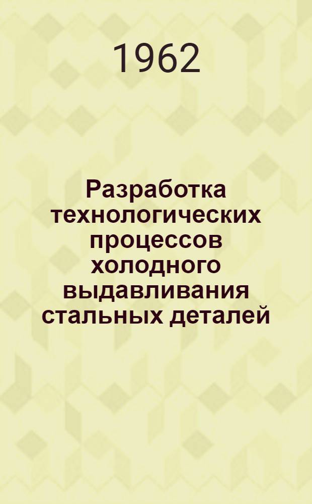 Разработка технологических процессов холодного выдавливания стальных деталей : (Руководящий материал)
