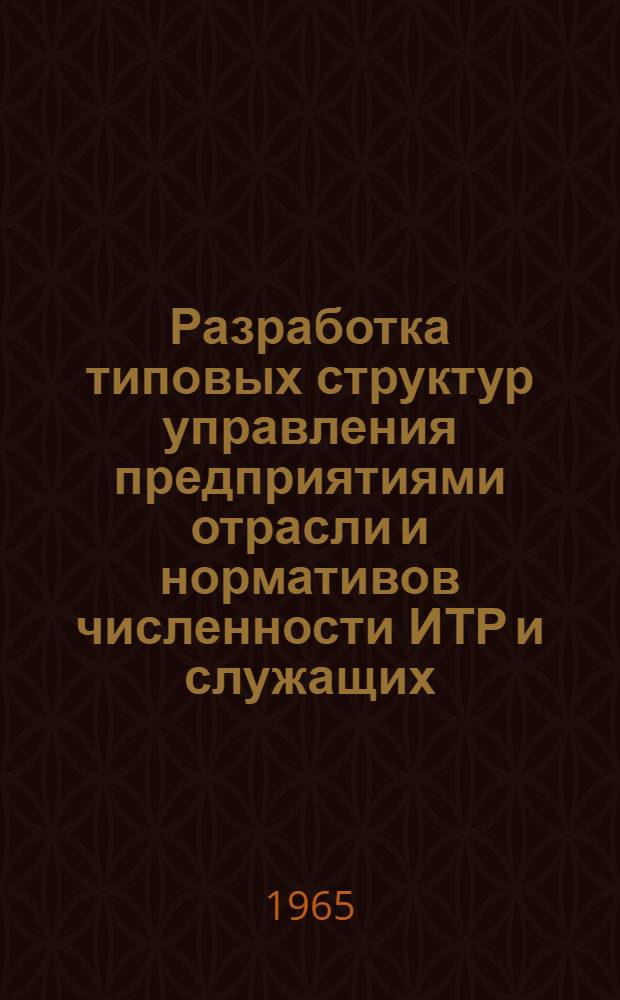 Разработка типовых структур управления предприятиями отрасли и нормативов численности ИТР и служащих : Проект